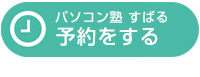パソコン塾すばる　予約
